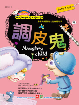 cover image of 調皮鬼